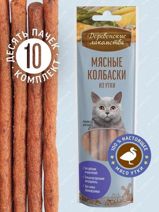 Лакомства для любых кошек мясные колбаски из утки 10шт х 45г