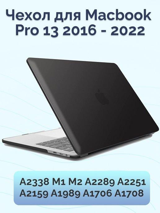 Чехол для Macbook Pro 13 2016-2022