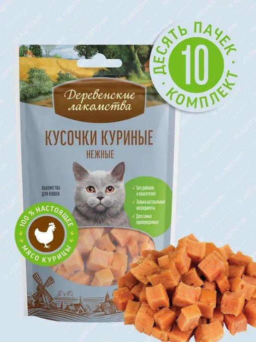 Для любых кошек, кусочки куриные нежные 10 шт х 45г