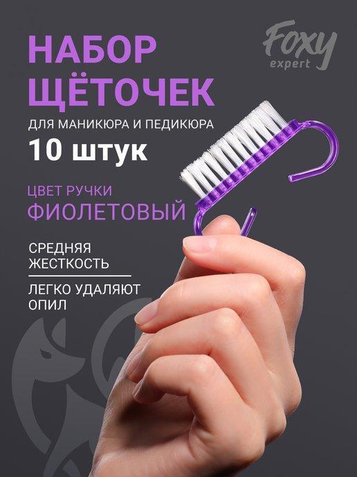 Щеточки для маникюра для ногтей 10 шт