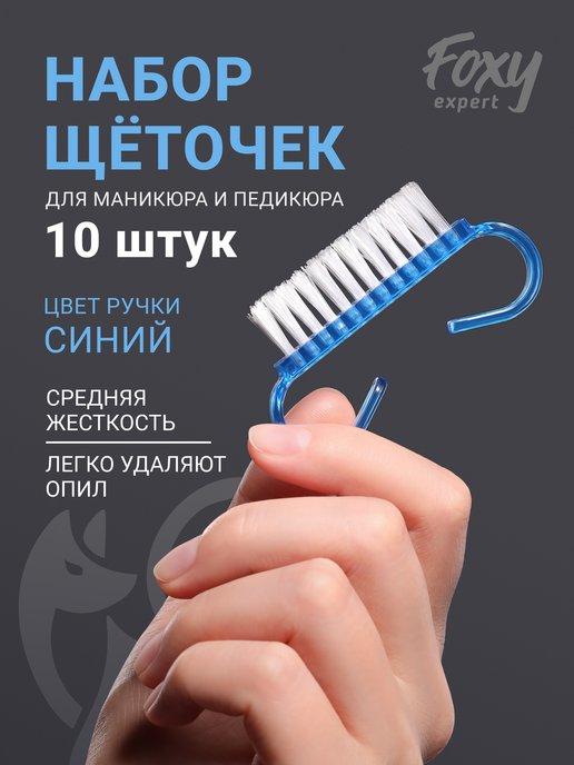 Щеточки для маникюра для ногтей 10 шт