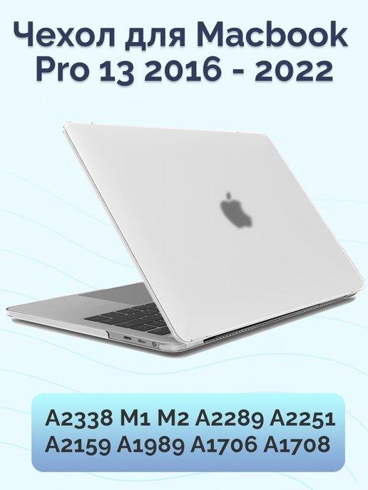 Чехол для Macbook Pro 13 2016-2022