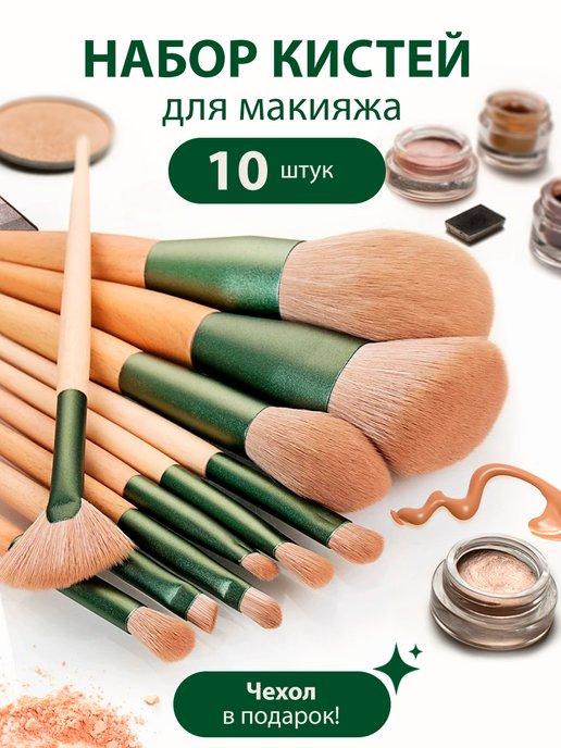 Кисти для макияжа набор 10 шт