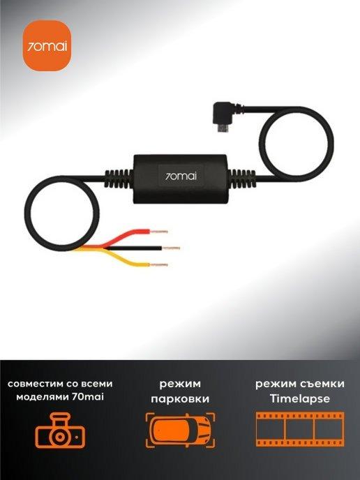 70mai | Кабель прямого подключения регистратора Micro-USB