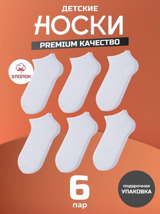 Носки белые короткие 6 пар набор