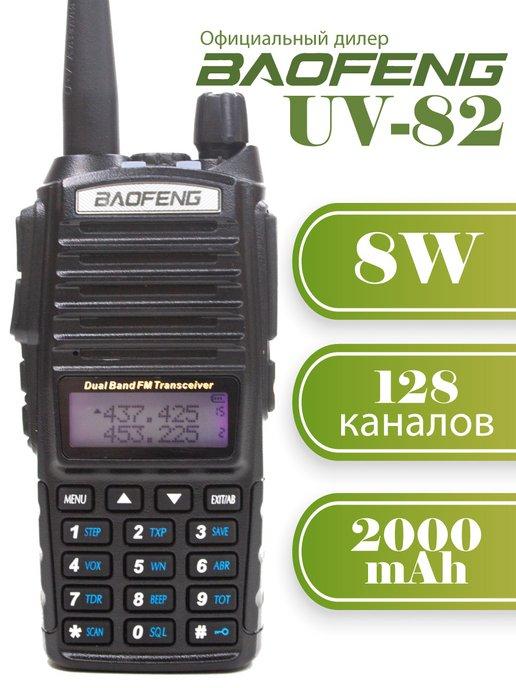 Рация UV-82 8W 3 режима мощности