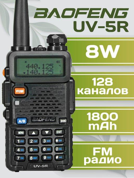 Рация UV-5R 8W 3 режима мощности