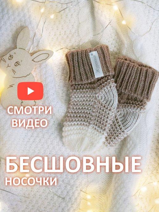 Носки пинетки для новорожденного малыша вязаные