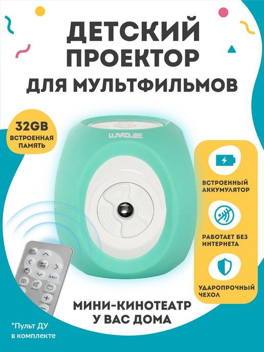 Детский проектор для мультиков и фильмов MK1