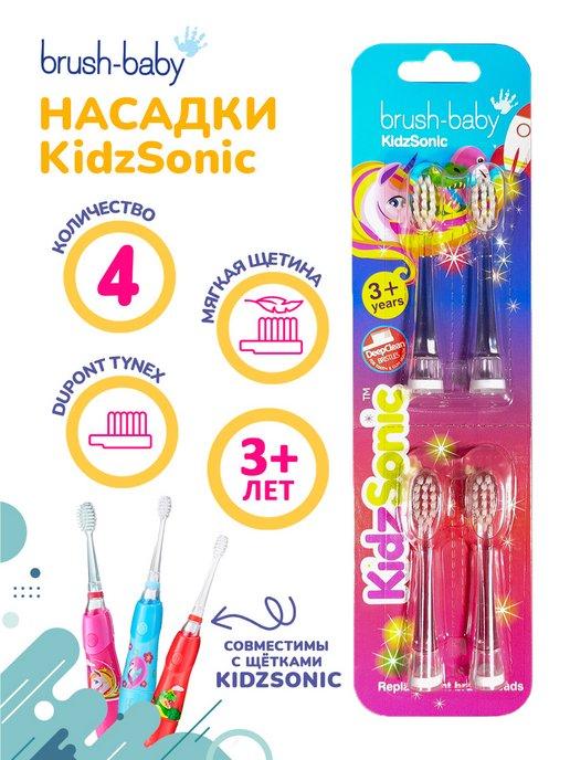 Сменные насадки для щетки KidzSonic от 3 лет