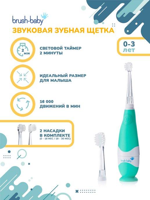 BabySonic звуковая зубная щетка, от 0-3 лет