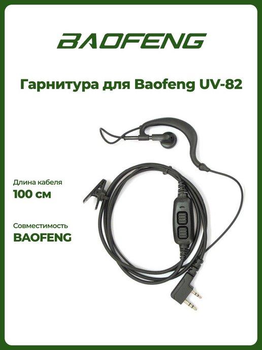 Гарнитура для рации Баофенг UV-82