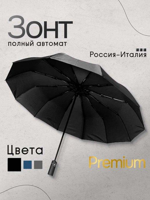 Зонт мужской автомат 12 спиц однотонный унисекс антиветер