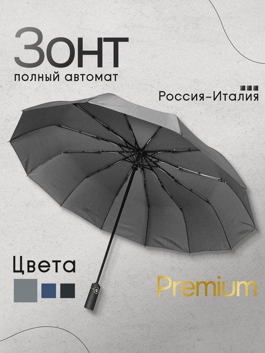 Зонт мужской автомат 12 спиц однотонный унисекс антиветер