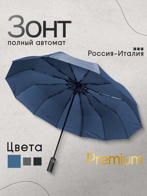 Зонт мужской автомат 12 спиц однотонный унисекс антиветер