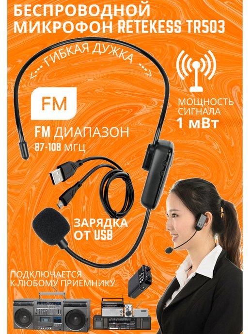 Retekess | Головной микрофон беспроводной по FM