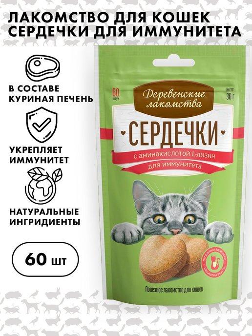 Лакомство для кошек сердечки, Деревенские лакомства, 30г