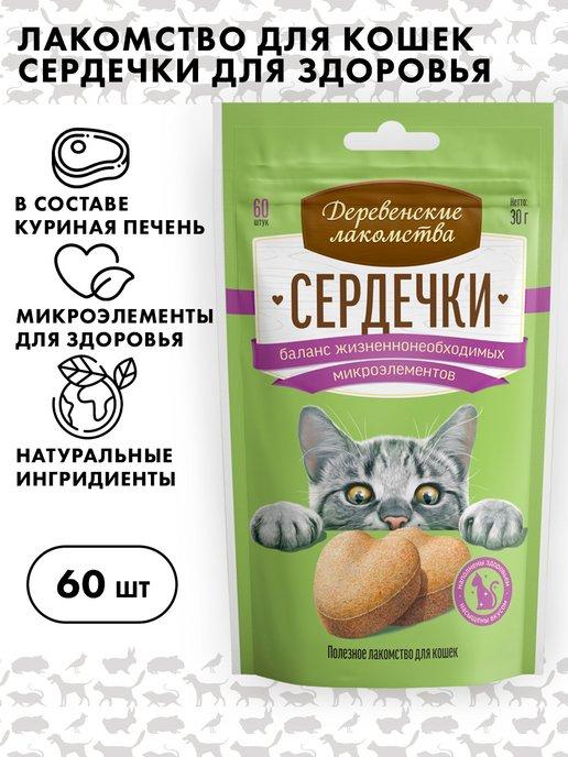 Лакомство для кошек сердечки, Деревенские лакомства, 30г