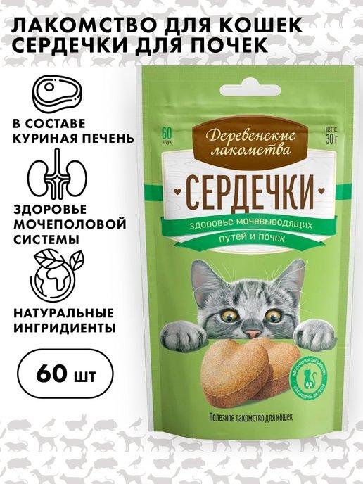 Лакомство для кошек сердечки, Деревенские лакомства, 30г