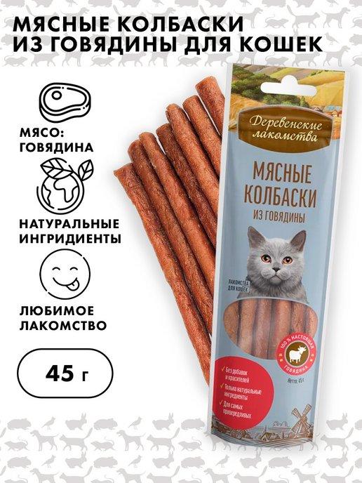 Мясные колбаски для кошек, Деревенские Лакомства, 45 г
