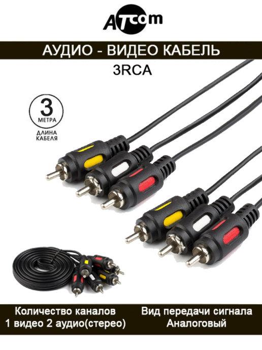 Аудио видео кабель 3RCA - 3RCA AT0712 3 М