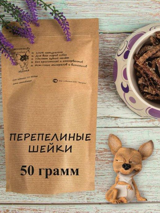 Лакомства для собак и кошек шея перепелейная