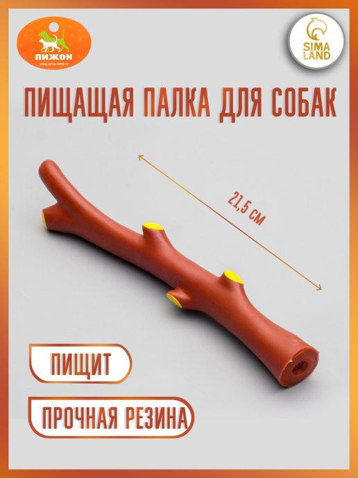 Игрушка пищащая "Ветка" для собак, 21,5 см