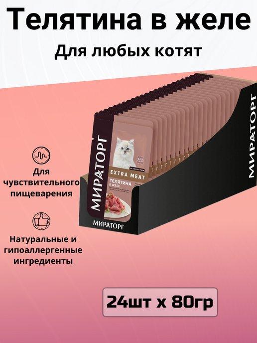 Корм Extra Meat для котят с телятиной в желе (24шт х 80гр)