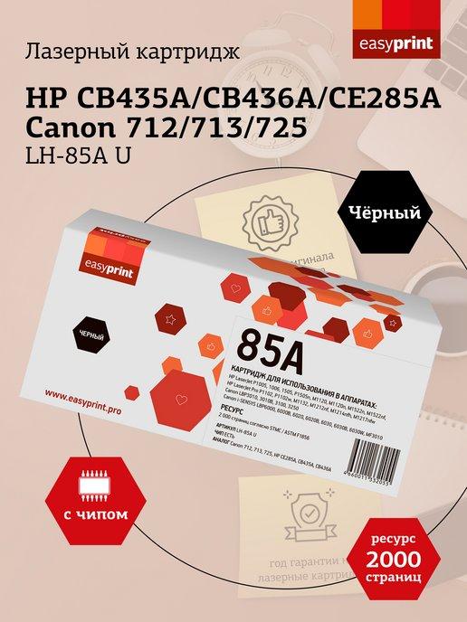 CE285A Картридж для HP LH-85A U 2000 страниц