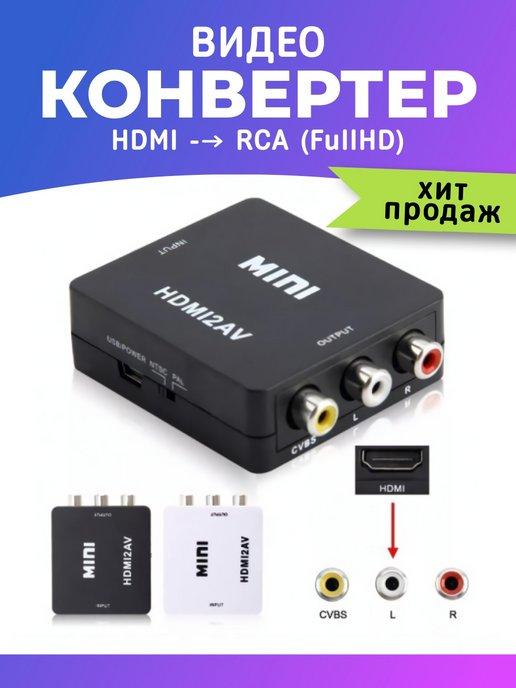 Конвертер HDMI -- RCA (FullHD)