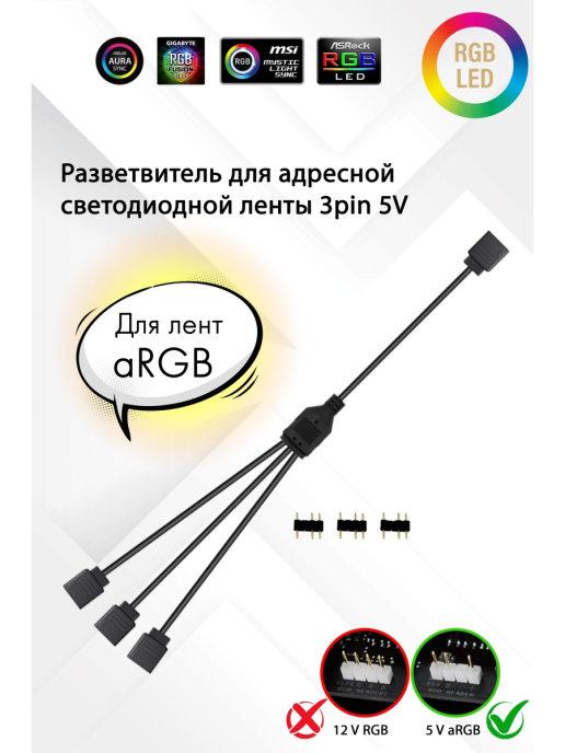 Разветвитель 1 в 3 3pin 5V сплиттер хаб