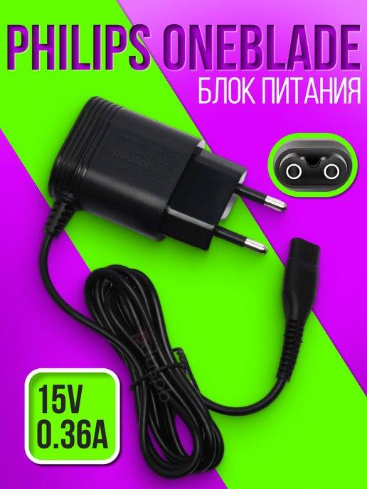 Блок питания 15V для бритв и триммеров Philips OneBlade