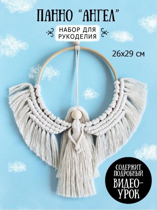 Carrot style | Макраме Рождественский Ангел набор для рукоделия