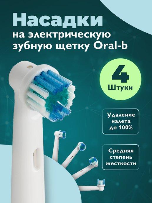 Насадки для зубной щетки oral-b Насадки орал би, 4 шт