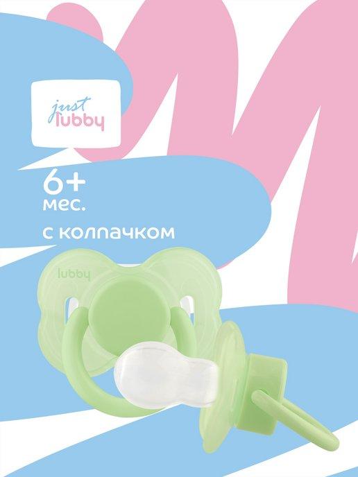 Соска пустышка для новорожденных силиконовая с колпачком 6+