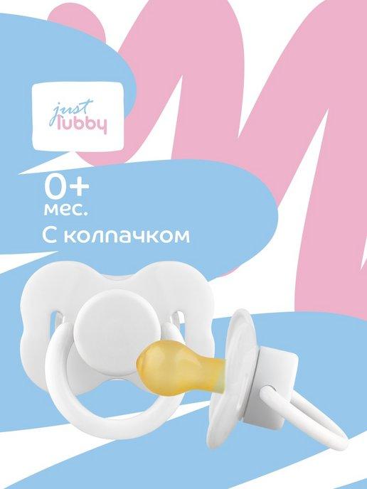 Соска пустышка для новорожденных латексная с колпачком 0+