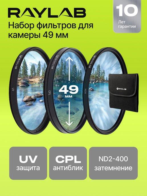 Набор светофильтров для объектива 49 cpl uv nd