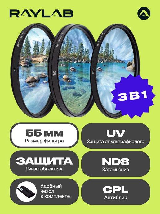 Набор светофильтров для объектива 55 cpl uv nd