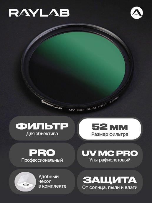 Светофильтр для объектива камеры УФ UV MC PRO защитный 52 мм