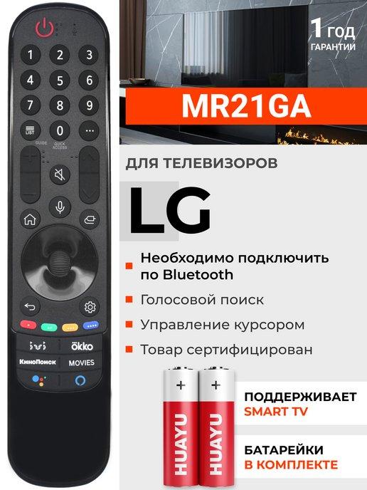 Голосовой пульт MR21GA для Smart телевизоров элджи