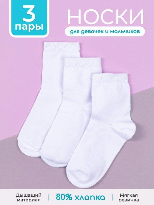 Носки белые детские набор 3 пары