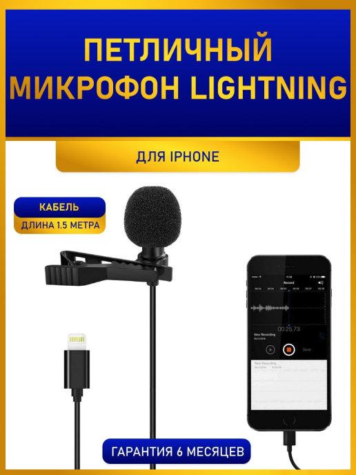 I-Revive | Петличный микрофон Lightning для Iphone