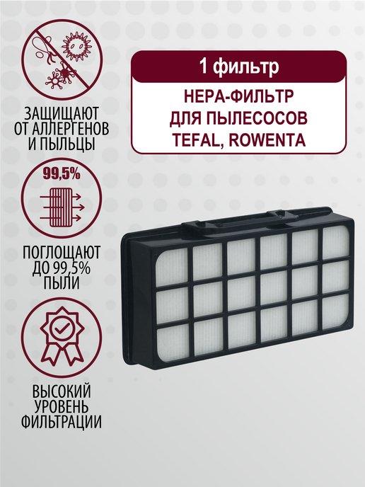 Фильтр для пылесоса Tefal, Rowenta, Moulinex - 1 шт