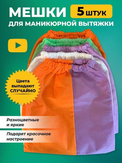 Мешки для маникюрного пылесоса вытяжки