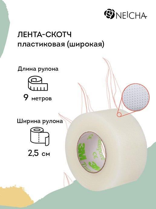 Скотч для наращивания ресниц пластиковый широкий 1 шт