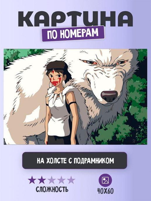 Картина по номерам "Аниме Миядзаки Мононоке волк 40х60"