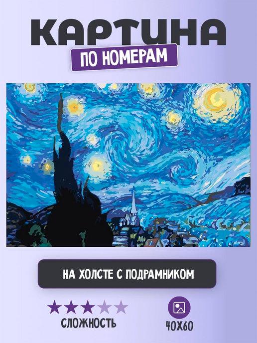 Картина по номерам "Лунная ночь Ван Гог 40х60"