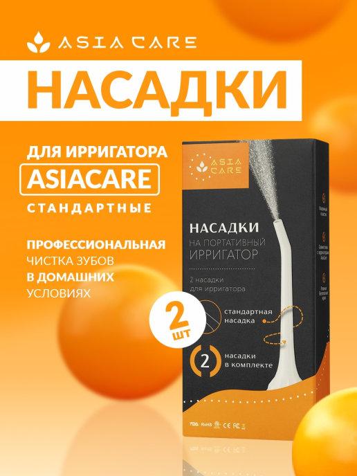 AsiaCare | Насадки для ирригатора 2 штуки в комплекте