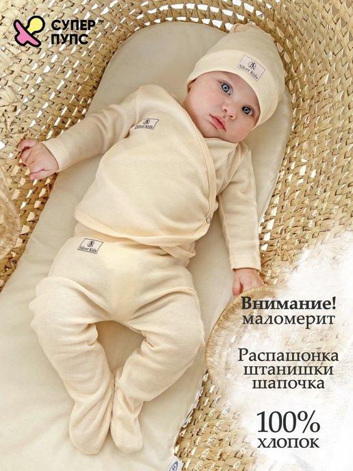 Супер Пупс Sale | Комплект распашонка, ползунки и шапочка для новорожденного