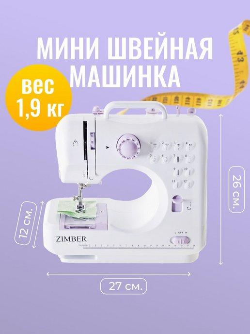 ZIMBER | Швейная машинка мини портативная с педалью